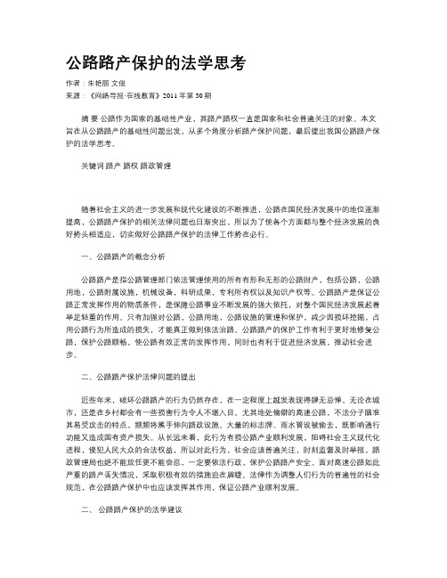 公路路产保护的法学思考