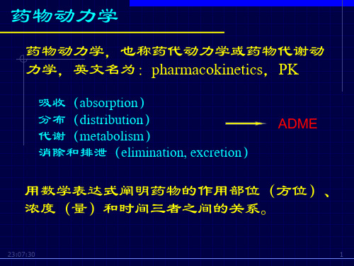 药物动力学常见参数和相关计算方法