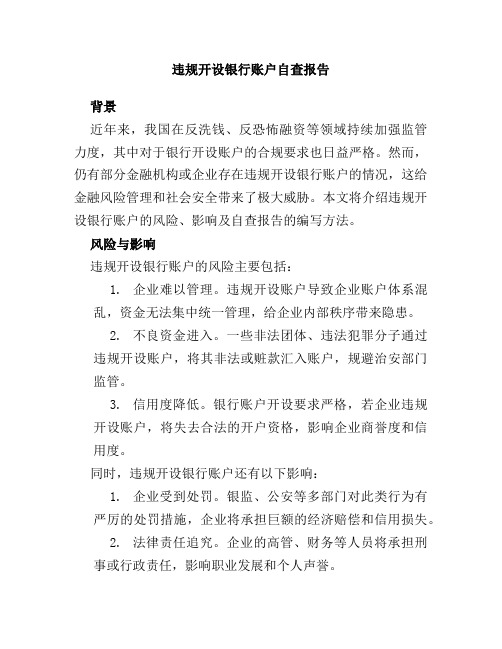 违规开设银行账户自查报告