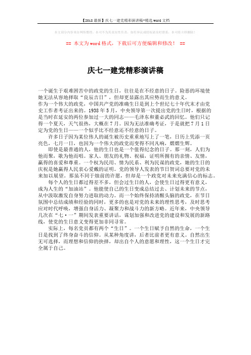 【2018最新】庆七一建党精彩演讲稿-精选word文档 (1页)