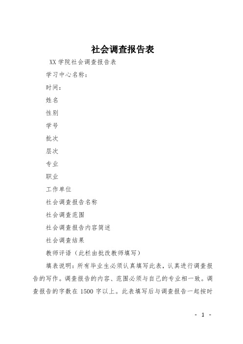 社会调查报告表