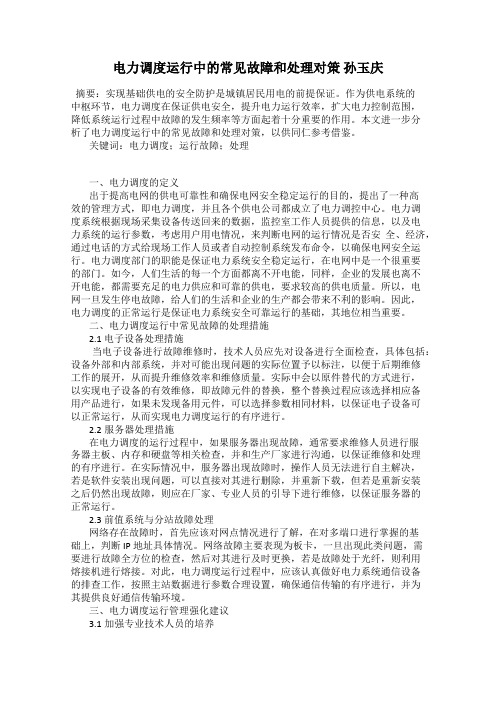电力调度运行中的常见故障和处理对策 孙玉庆
