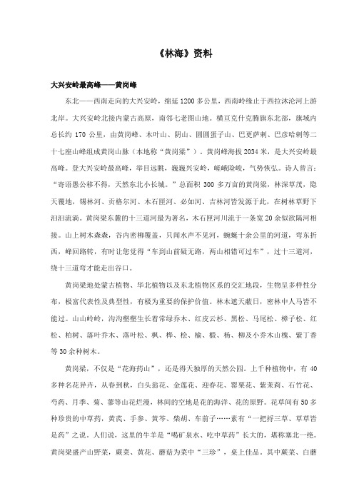 2017-2018年长春版小学语文五年级上册《林海》资料：大兴安岭最高峰黄岗峰