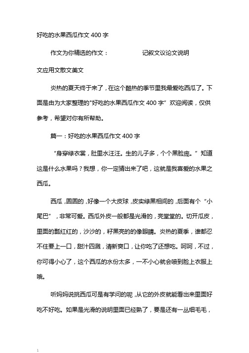 好吃的水果西瓜作文400字