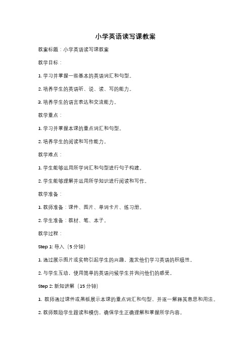 小学英语读写课教案