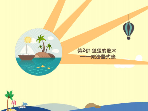 三年级下第2讲  乘法数字谜ppt课件