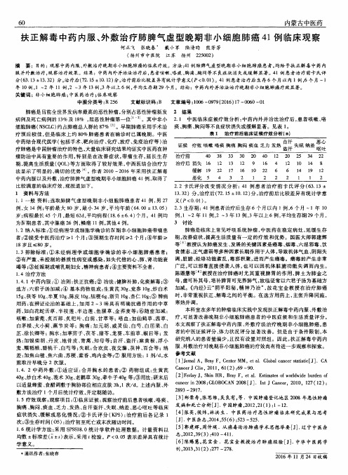 扶正解毒中药内服、外敷治疗肺脾气虚型晚期非小细胞肺癌41例临床观察