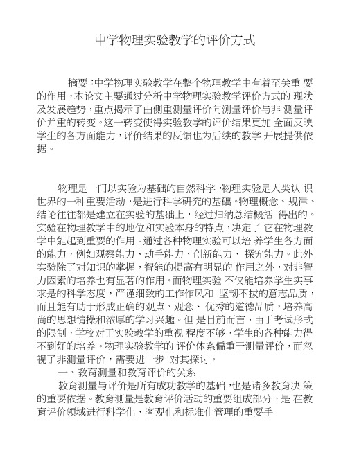 中学物理实验教学的评价方式.doc