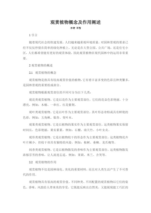 观赏植物概念及作用阐述