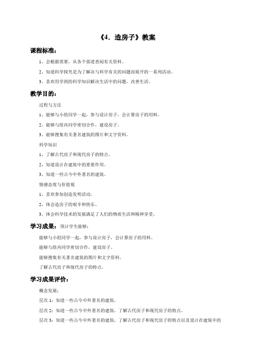 苏教版科学五下全套《4. 造房子》教案1