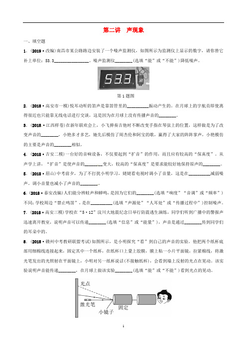 (江西专版)2019中考物理总复习第3部分练习题第二讲声现象