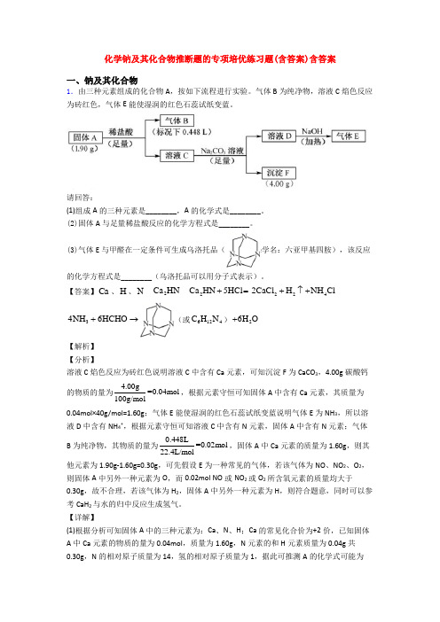 化学钠及其化合物推断题的专项培优练习题(含答案)含答案