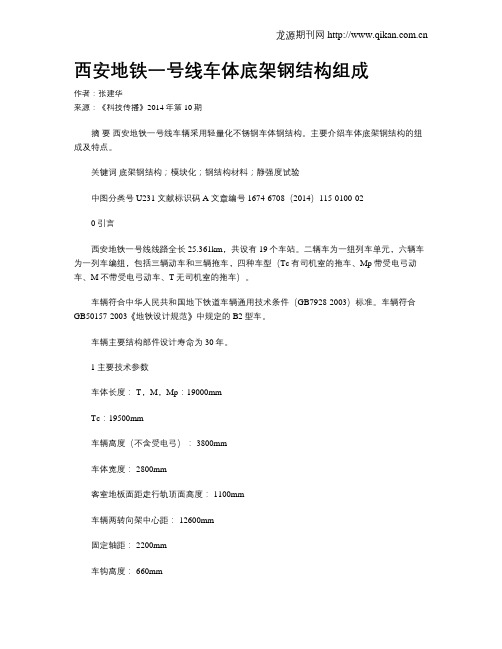 西安地铁一号线车体底架钢结构组成