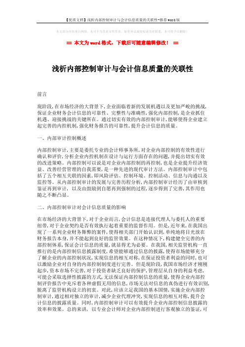 【优质文档】浅析内部控制审计与会计信息质量的关联性-推荐word版 (2页)