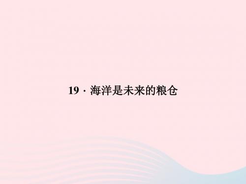 八年级语文上册 第五单元 19 海洋是未来的粮仓习题课