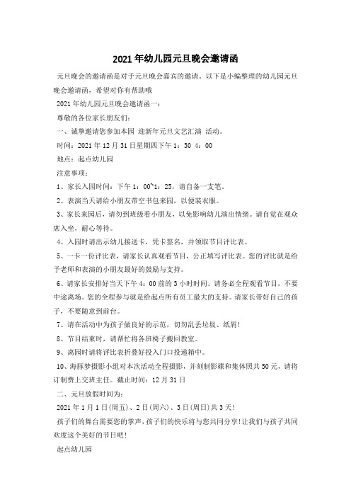 2021年幼儿园元旦晚会邀请函