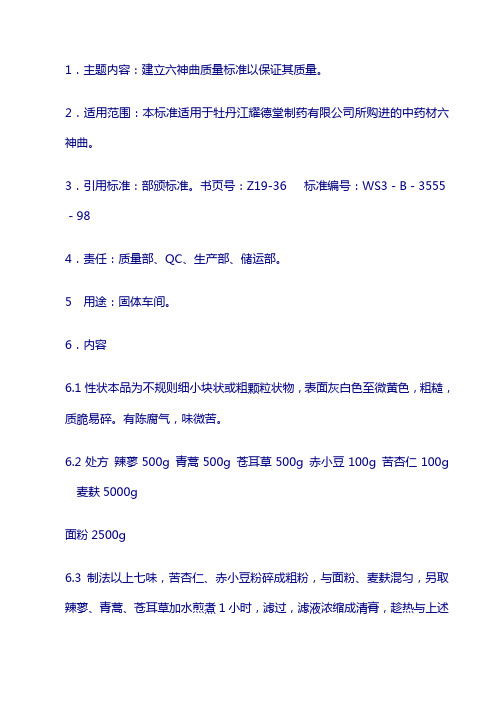 原料质量标准：六神曲