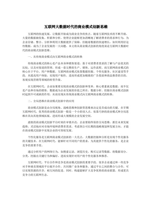 互联网大数据时代的商业模式创新思维