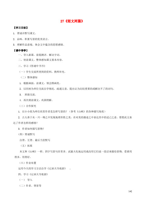 八年级语文上册 第6单元 27《短文两篇》课中导学案 (新版)新人教版
