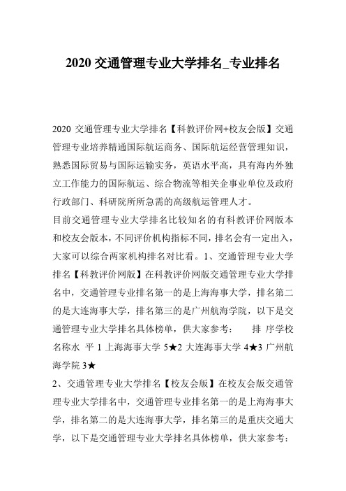 2020交通管理专业大学排名_专业排名