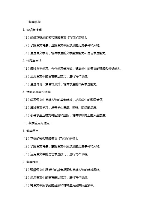 《飞夺泸定桥》教案范文