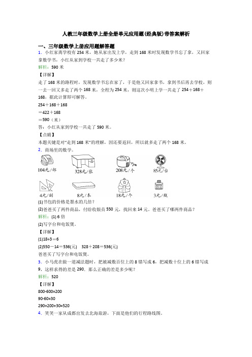 人教三年级数学上册全册单元应用题(经典版)带答案解析
