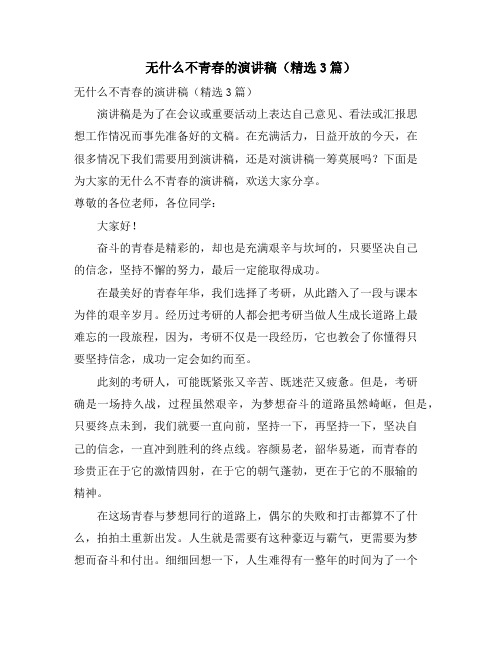 无什么不青春的演讲稿(3篇)