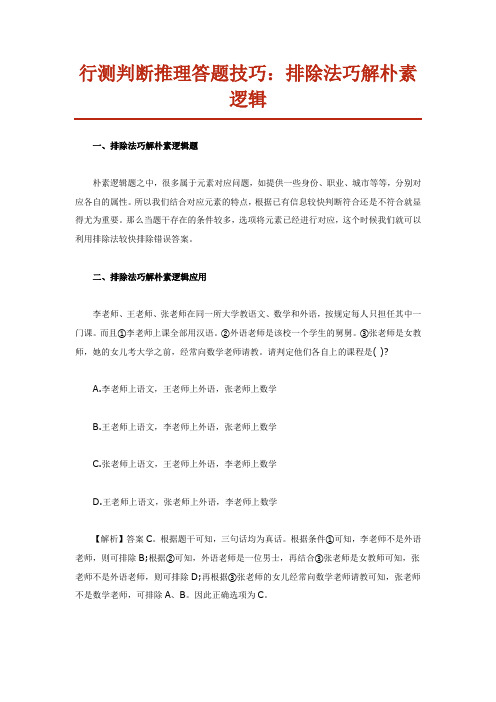 行测判断推理答题技巧：排除法巧解朴素逻辑