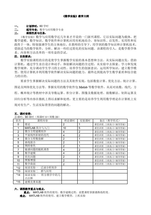 数学实验教学大纲(焦光虹版)