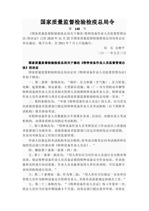 特种设备作业人员监督管理办法(2011国家总局第140号令)