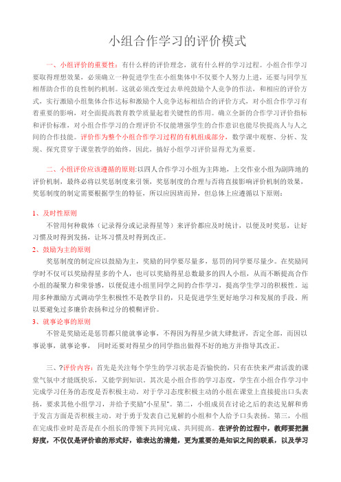 小组合作学习评价模式 (1)