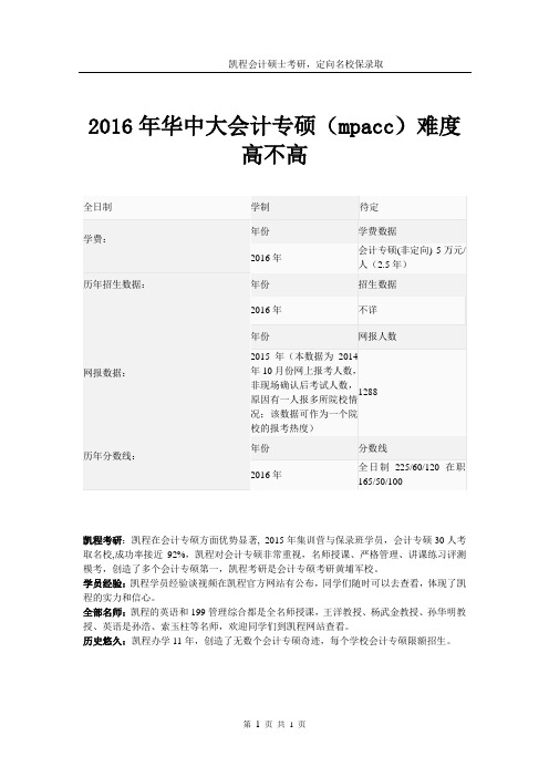 2016年华中大会计专硕(mpacc)难度高不高