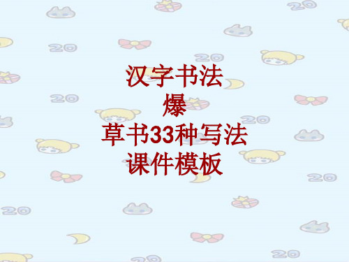 汉字书法课件模板：爆_草书33种写法