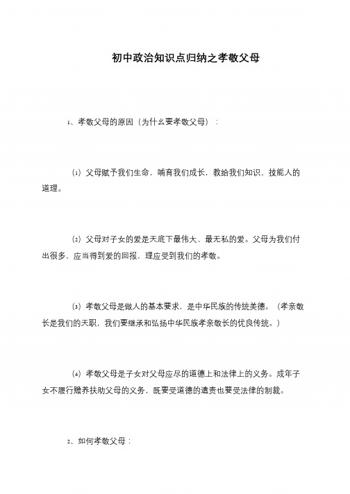 初中政治知识点归纳之孝敬父母