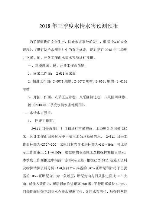 2018年4季度水情预测预报 (1)