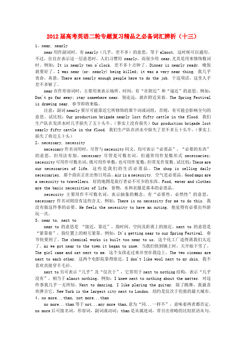 高考英语二轮复习 精品之必备词汇辨析(十三)