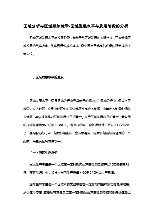区域分析与区域规划教学-区域发展水平与发展阶段的分析