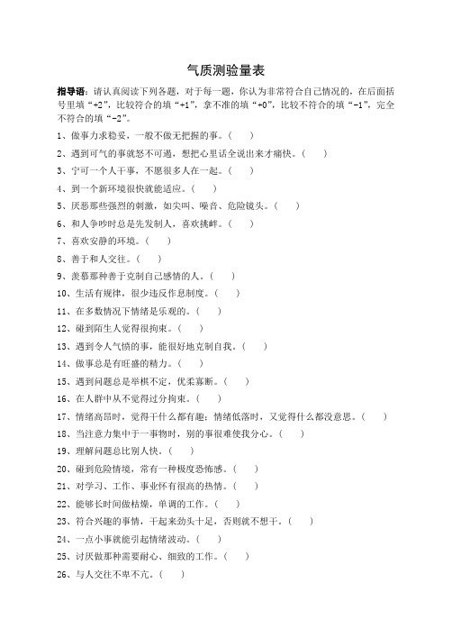 气质测验量表