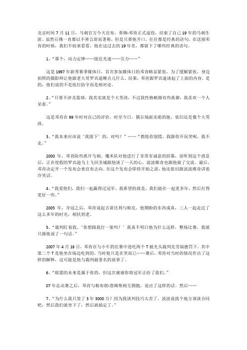 蒂姆邓肯19年10大语录 直到最后他都没有食言