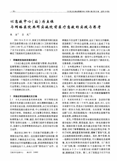 以急救中心(站)为主体与网络医院共同实施院前医疗急救的实践与思考