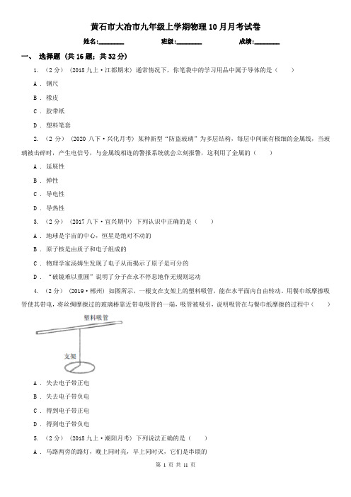 黄石市大冶市九年级上学期物理10月月考试卷