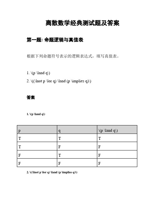 离散数学经典测试题及答案