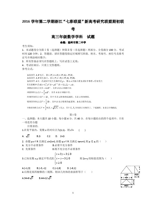 浙江省“七彩阳光”新高考研究联盟2017届高三下学期期初联考数学试题 Word版含答案