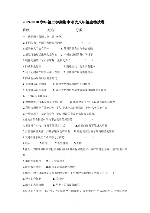 2009-2010学年第二学期期中考试八年级生物试卷