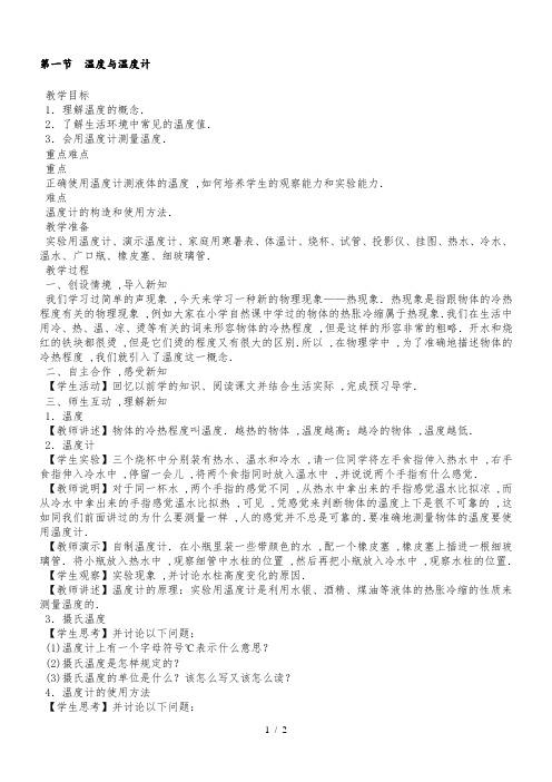 沪科版物理九年级上册第12章教案：第1节温度与温度计