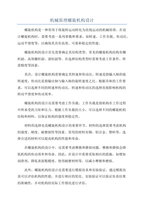 机械原理螺旋机构设计