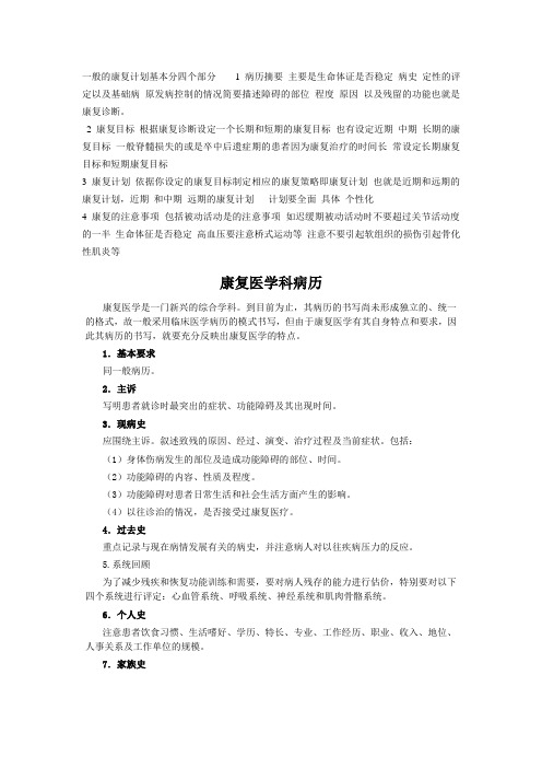 一般的康复计划基本分四个部分