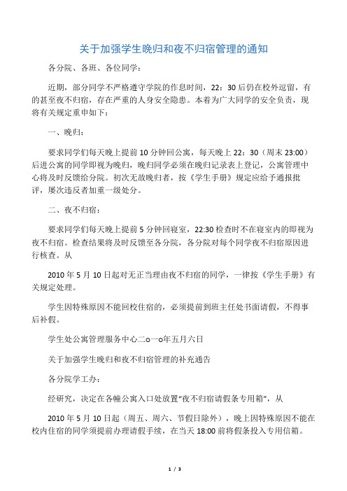 关于加强学生晚归和夜不归宿管理的通知
