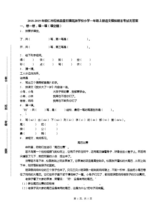 2018-2019年铜仁市松桃县盘石镇民族学校小学一年级上册语文模拟期末考试无答案