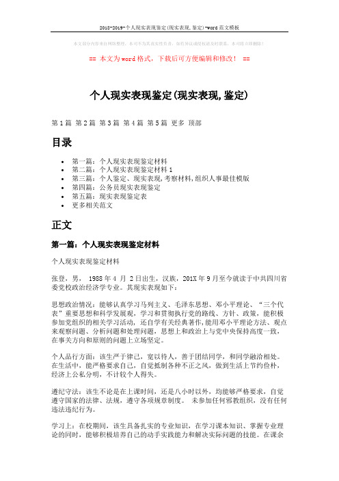 2018-2019-个人现实表现鉴定(现实表现,鉴定)-word范文模板 (7页)